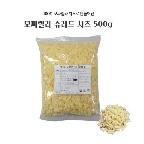 [제니코] 슈레드 모짜렐라 치즈 500g (자연치즈 99%)