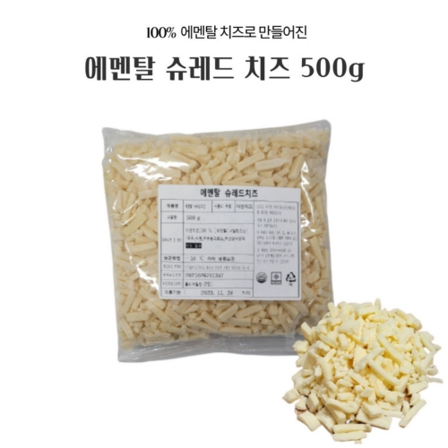 [제니코] 슈레드 에멘탈 치즈 500g (자연치즈 100%)