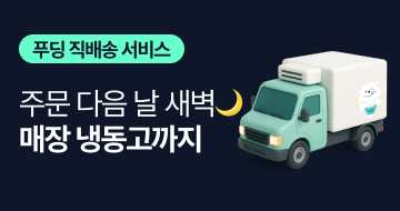 직배송 배너