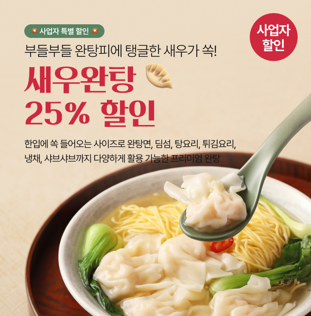 새우완탕 사업자 25% 할인