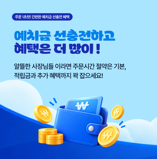 예치금 서비스 오픈