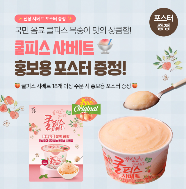 쿨피스 샤베트 포스터 증정